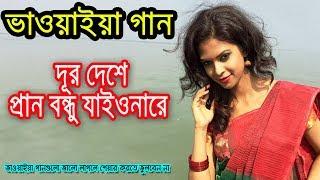 গ্রাম বাংলার ভাওয়াইয়া গান  Bangla folk songs  Bangla Folk Music  bangla songs