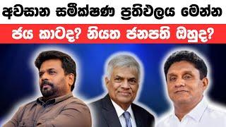 නියත ජනපති ඔහු තමයි  ANURA KUMARA DISSANAYAKA LIVE  ELECTION RESULTS LIVE