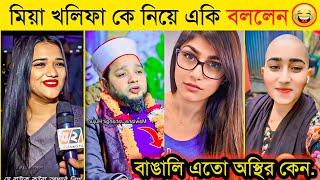 মিয়া খলিফাকে নিয়ে কি বললেন হজুর   অস্থির বাঙালি  Bangla Funny Video 2024