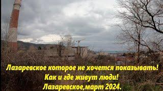 Лазаревское которое я не должен показывать  Как живут люди Март 2024г.ЛАЗАРЕВСКОЕ СЕГОДНЯСОЧИ.