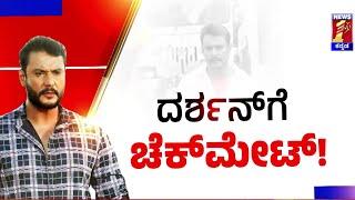 Renukaswamy Case  ಆ ಸೆಕ್ಯೂರಿಟಿ ಹೇಳಿಕೆಯಿಂದ ಆರೋಪಿಗಳಿಗೆ ಢವಢವ..  Darshan  @newsfirstkannada