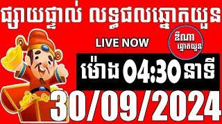 លទ្ធផលឆ្នោតយួន  ម៉ោង 0430 នាទី  ថ្ងៃទី 30092024  ឌីណាឆ្នោតយួន