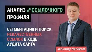 Проверка ссылок. Как проверить ссылку на спам? Аудит ссылочной массы на сайте