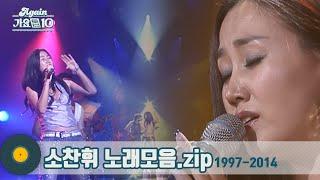 #가수모음zip  4옥타브를 넘나드는 소찬휘 노래모음 So Chanwhee Stage Compilation  KBS 방송