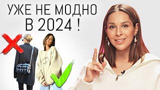 УЖЕ НЕ МОДНО ️ Уходящие тренды и ошибки стиля в 2024 году  Антитренды в одежде