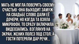 Мать не могла поверить своему счастью -она выходит замуж. На свадьбе слово дали её дочери…