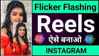 Flicker flashing reels video kaise banaye  Flicker flashing video kaise banaye instagram