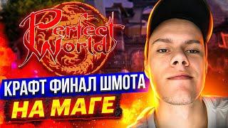 МИЛЛИАРД НА БУСТ? ЛЕГКО НА COMEBACKPW X  PERFECT WORLD 2023