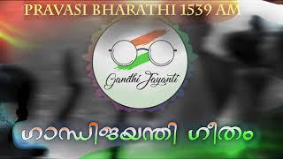 Pravasi Bharathi 1539 AM_Gandhi Jayanthi Geetham