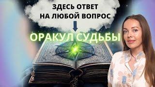 Оракул Судьбы - предсказываем свое будущее