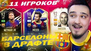 11 ИГРОКОВ БАРСЕЛОНЫ В ДРАФТЕ  ФУТ ДРАФТ FIFA 21