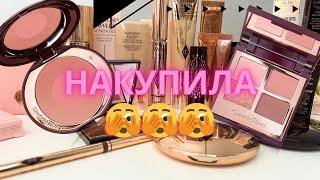 Купила все що хотіла у Charlotte Tilbury 2023