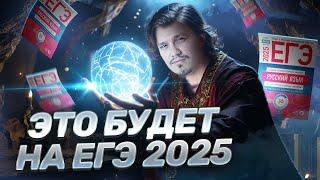 Каким будет ЕГЭ по русскому 2025? Прогноз к чему готовиться