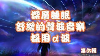 深层睡眠 舒缓的声波音乐90分钟第六辑 采用α波 令脑部神经尽快达到松弛的效果