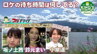 王様のブランチ  コジドライブ「富士山を望む秋の山梨旅」オフショット  坂ノ上茜 鈴元まい 小泉遥