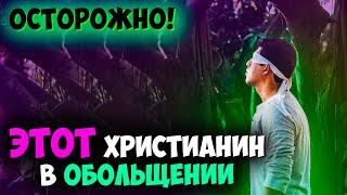 Внешние признаки заблуждения. Как понять что христианин в заблуждении? Проповедь