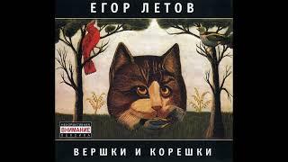 Егор Летов - Вершки И Корешки 2005 Мистерия Звука MZ 258-9