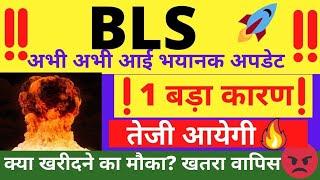 BLS SHARE LATEST NEWS BLS SHARE ANALYSIS BLS SHARE TARGET PRICE BLS SHARE BUY OR NOT SWING STOCK