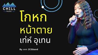 เพลง โกหกหน้าตาย - เท่ห์ อุเทน พรหมมินทร์ I Cover by แคท JCGband Chill Music