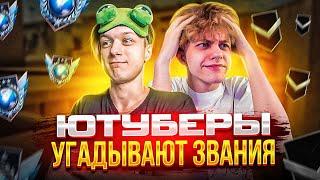 АБОВЕН И САЙЛЕС УГАДЫВАЮТ ВАШИ ЗВАНИЯ STANDOFF 2 Люсик стандофф 2