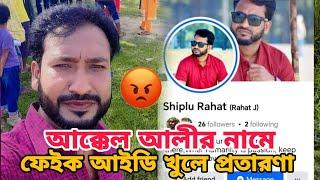 আক্কেল আলীর নামে ফেইক আইডি খুলে প্রতারণা   Sylheti Natok 2024  Kotai Miah  Akkel Ali New