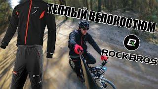 Теплый велокостюм Rockbros после 4-ех лет использования