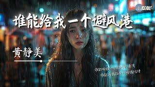 黄静美 - 谁能给我一个避风港「谁能给我一个避风的港湾  谁能在我孤单时给我陪伴 」【AI高质音乐  拼音歌词 Lyrics】