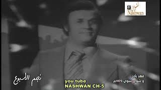 فهد بلان  وشوي شوي  1973