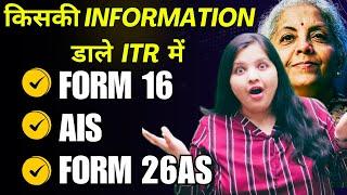 कोन सी Information ITR में जाएगी  AIS I  FORM 16 I 26AS I File Income Tax Return 2024-25