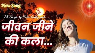 जीवन जीने की कला ...  Jeevan Jine Ki Kala...  New Song  Music Godlywood 