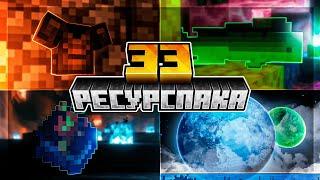 33 Ресурспака для Майнкрафт 1.19.3 1.19+