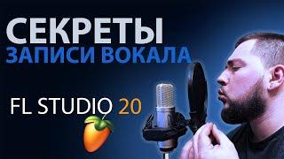 КАК ЗАПИСАТЬ ВОКАЛ В FL STUDIO ПРОФЕССИОНАЛЬНО  СЕКРЕТЫ ЗАПИСИ ГОЛОСА