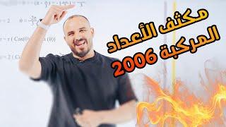 مكثف الأعداد المركبة جيل 2006 - الأستاذ محمد الجنايني