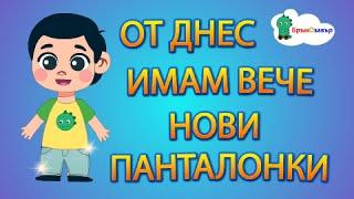 От днес имам вече нови панталонки - Детска песен - Бръмозавър