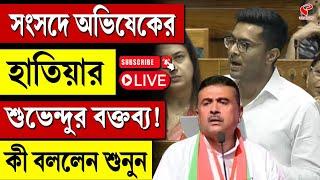 Abhishek Banerjee  সংসদে অভিষেকের হাতিয়ার শুভেন্দুর বক্তব্য কী বললেন শুনুন