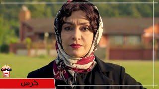 Iranian Movie Khers  فیلم سینمایی ایرانی خرس