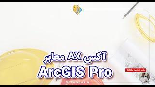 نقشه آکس معابر در آرک جی آی اس پرو ArcGIS Pro