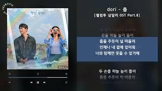dori - 춤 웰컴투 삼달리 OST Part.8  가사 Audio Lyrics