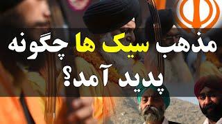 ؟مذهب سیک ها چگونه پدید آمد  How Sikhism been created?