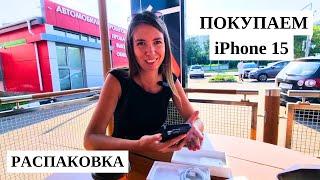 ПОКУПАЕМ АЙФОНРаспаковка iPhone 15 Pro ПЕРВЫЕ ВПЕЧАТЛЕНИЯ Нижний Новгород 2024