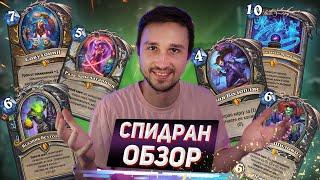 САМЫЙ БЫСТРЫЙ ОБЗОР ВСЕХ КАРТ Мастерской Чудастера на диком западе  Hearthstone