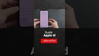 ลืมรหัสผ่าน #AppleID  เปลี่ยนรหัสผ่านใหม่  จำรหัสผ่าน Apple ID ไม่ได้ @Dorsoryor