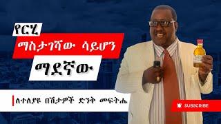 ለህመማችሁ መፍትሔ የምትሹ ተመልከቱት  ዶክተር ግርማ ገብሬ #efoyaddis #ethiopia #habesha