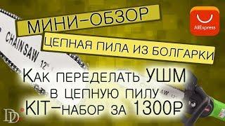 Цепная пила из обычной болгарки  Недорогая насадка на болгарку из Китая  Тест насадки на болгарку