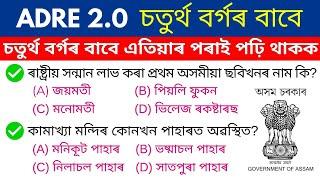 ADRE 2.0 Exam  Grade 3 & Grade 4 Exam  Expected Questions & Answers  Assam GK