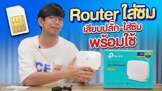 เร้าเตอร์ใส่ซิม 4G ไม่ต้องเดินสาย Lan กับ TP Link TL MR105 งบหลักพันก็มีเน็ตใช้