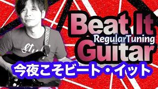 ビートイット　ギター　解説＋タブ譜【レギュラーチューニング】