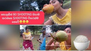 නීල පබලු අපි කොළඹින් පිට shooting ගියාම කරන්නෙ shooting විතරක්ම නෙවෙ