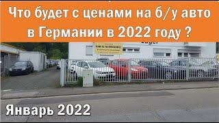 Чего ожидать на Бу авторынке Германии в 2022 году?