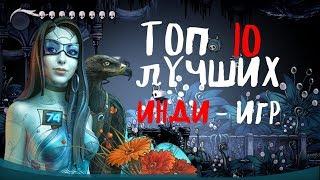 Топ 10 лучших инди-игр всех времен  + ССЫЛКИ НА СКАЧИВАНИЕ